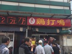 门面-鸡打鸣熏鸡系列(总店)
