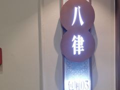 -小八仙·八方(移民广场店)