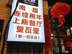 门面-堂瓦里·33年传统赣菜(第一街区店)