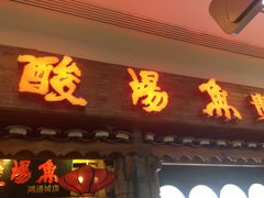 -老凯俚酸汤鱼(鸿通城店)