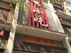 门面-独秀小吃(蓝田店)