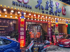 -木槿花韩式炭烤·熟成肉工坊(孙文东路店)