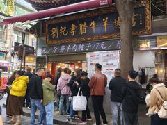 -刘纪孝腊牛羊肉(北广济街店)