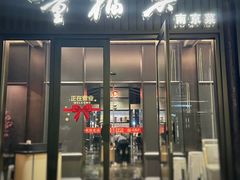 -童福兴·南京菜(老门东店)