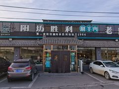 铜锅涮肉-阳坊胜利涮羊肉(阳坊老店)