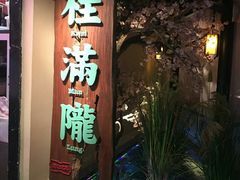 门面-桂满陇-西湖船宴(西单大悦城店)