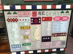 菜单-香港鸿记冰室