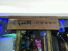 -很久以前羊肉串(大华三路店)