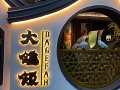 -大鸽饭(岗顶店)