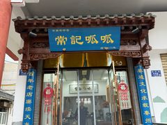 -常记呱呱(总店)