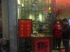 门面-佬湘楼(越秀城市广场店)