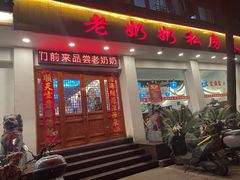 -老奶奶私房菜(天台里街店)