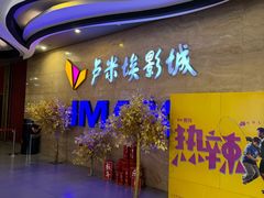 -卢米埃影城(长楹天街IMAX激光店)