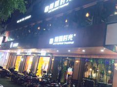 -相聚时光休闲音乐餐厅(人民南路店)