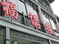 门面-邵伯福满楼龙虾馆