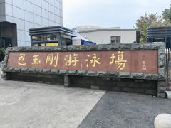 -包玉刚游泳场(黄龙恒励大厦店)