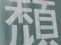 -颓记茶餐厅(夏湾店)