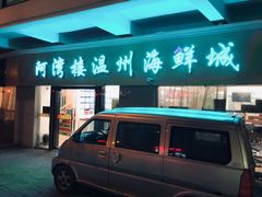 -阿湾楼·温州海鲜·江浙菜(京江路店)