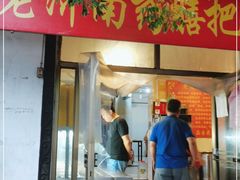 门面-老济南药膳把子肉(周公祠街店)