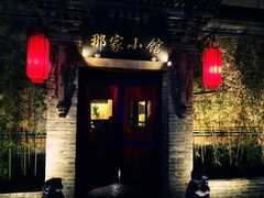 门面-那家小馆•北京菜•烤鸭(中关村店)