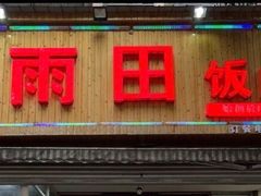 -雨田饭店