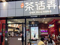 门面-茶话弄(中贸广场店)
