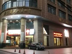 -广东省工人文化宫