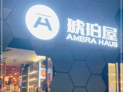 -Ambra Haus琥珀屋精酿餐厅(宝山店)