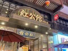 -民国红公馆·秦淮八艳(夫子庙店)
