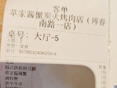 -草家酱蟹炭火烤肉店(珲春南路一店)