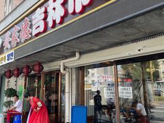 门面-安家德吉林市朝鲜族大冷面(民康路店)