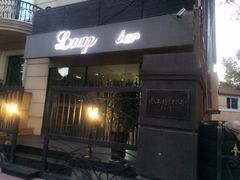 Lamp&nbsp;bar-LAMP BAR 水烟音乐酒吧