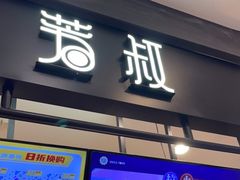 门面-芳叔(东方宝泰店)