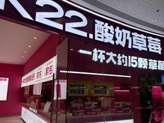 -K22.酸奶草莓(烟台芝罘店)