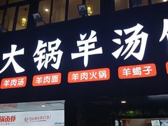门面-牧人巷子·大锅羊汤·暴走牛骨(大成路店)