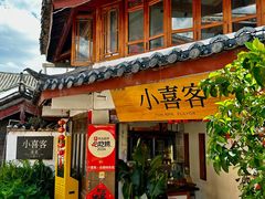 -小喜客·云南特色菜(纳西庭院店)