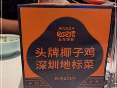 -润园四季椰子鸡火锅(南山海岸城店)