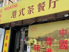 门面-蒙雅力港式茶餐厅(学人特色商业街店)