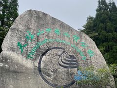 -天柱山风景区