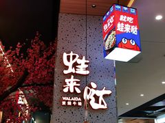 -蛙来哒(方圆荟店)