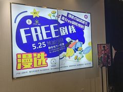 -free剧核(静安寺店)