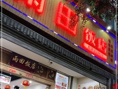 门面-雨田饭店