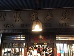 -松發肉骨茶(克拉码头店)