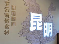 -芸南道·过桥米线(昆明老街旗舰店)