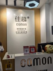 -佳慕皮肤管理连锁