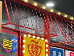 -永和大王(宜山店)