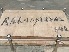 -周恩来同志少年读书旧址