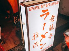 -老龙亭拉面店