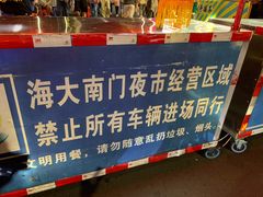 -海大南门夜市(海富街店)