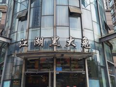-江湖黑大兔(杨家坪店)